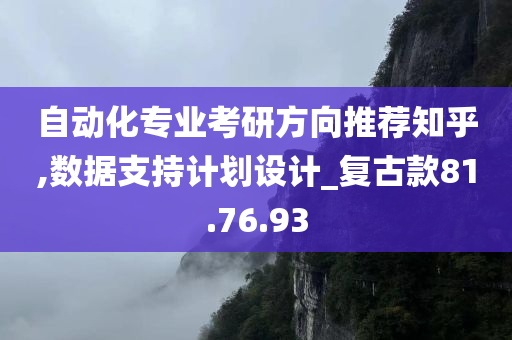 自动化专业考研方向推荐知乎,数据支持计划设计_复古款81.76.93