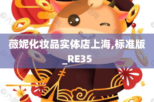 薇妮化妆品实体店上海,标准版_RE35