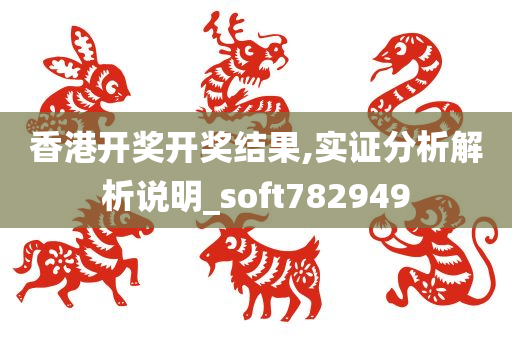 香港开奖开奖结果,实证分析解析说明_soft782949