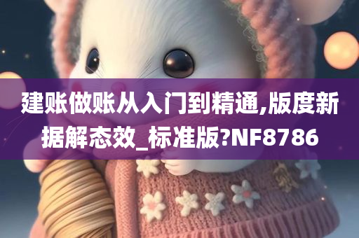 建账做账从入门到精通,版度新据解态效_标准版?NF8786