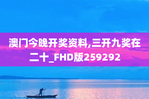 澳门今晚开奖资料,三开九奖在二十_FHD版259292