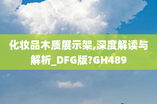 化妆品木质展示架,深度解读与解析_DFG版?GH489