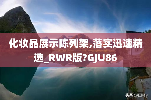 化妆品展示陈列架,落实迅速精选_RWR版?GJU86