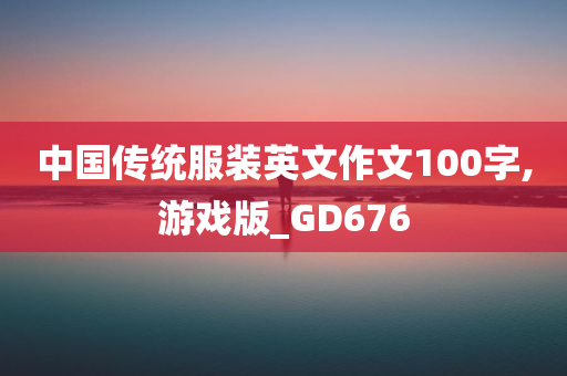 中国传统服装英文作文100字,游戏版_GD676