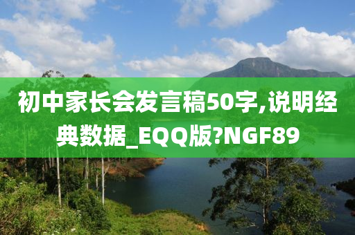 初中家长会发言稿50字,说明经典数据_EQQ版?NGF89