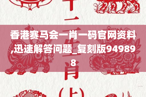 香港赛马会一肖一码官网资料,迅速解答问题_复刻版949898