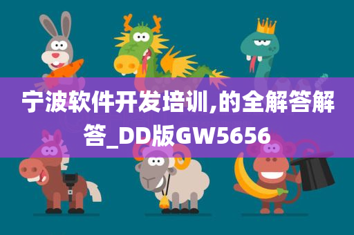 宁波软件开发培训,的全解答解答_DD版GW5656