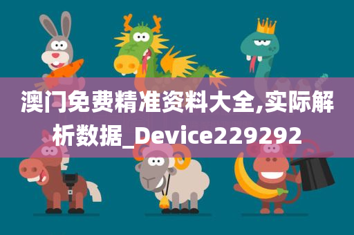 澳门免费精准资料大全,实际解析数据_Device229292