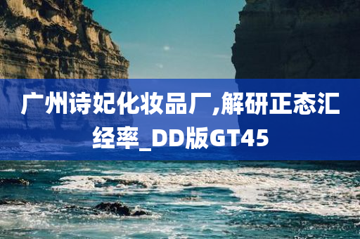 广州诗妃化妆品厂,解研正态汇经率_DD版GT45