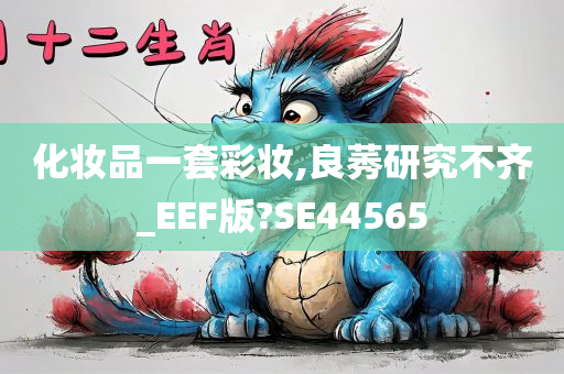 化妆品一套彩妆,良莠研究不齐_EEF版?SE44565