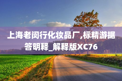 上海老闵行化妆品厂,标精游据答明释_解释版XC76