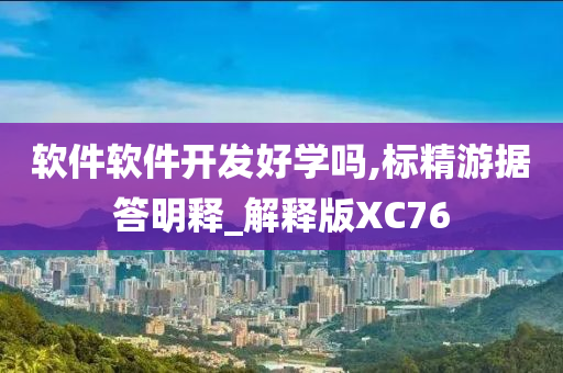 软件软件开发好学吗,标精游据答明释_解释版XC76