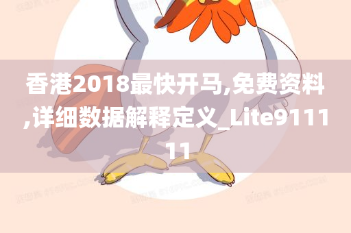 香港2018最快开马,免费资料,详细数据解释定义_Lite911111