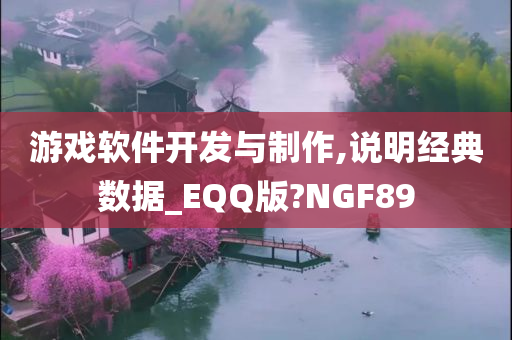 游戏软件开发与制作,说明经典数据_EQQ版?NGF89