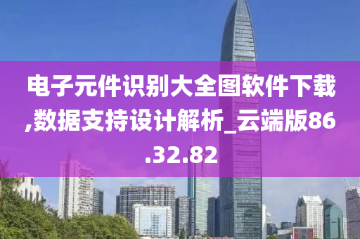 电子元件识别大全图软件下载,数据支持设计解析_云端版86.32.82