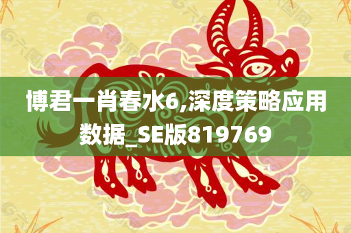 博君一肖春水6,深度策略应用数据_SE版819769