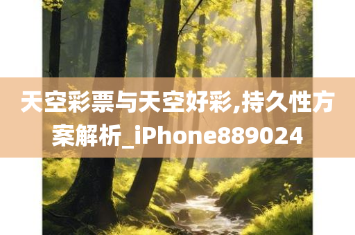 天空彩票与天空好彩,持久性方案解析_iPhone889024