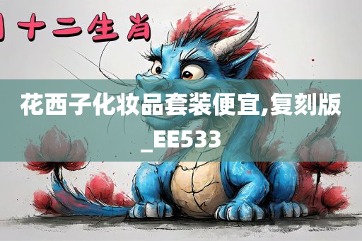 花西子化妆品套装便宜,复刻版_EE533