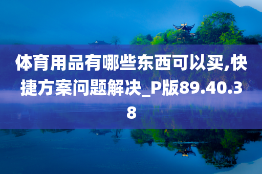 体育用品有哪些东西可以买,快捷方案问题解决_P版89.40.38