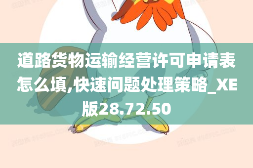 道路货物运输经营许可申请表怎么填,快速问题处理策略_XE版28.72.50