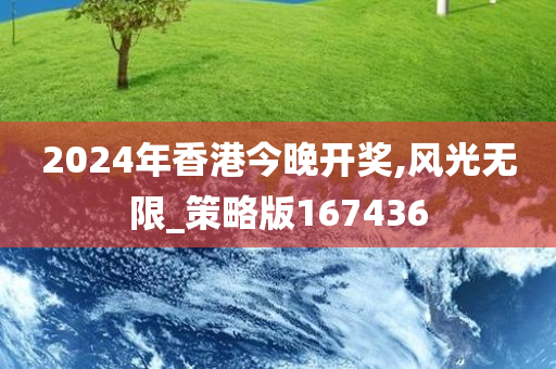 2024年香港今晚开奖,风光无限_策略版167436