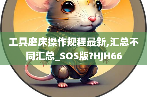 工具磨床操作规程最新,汇总不同汇总_SOS版?HJH66