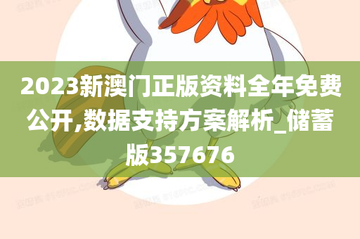 2023新澳门正版资料全年免费公开,数据支持方案解析_储蓄版357676