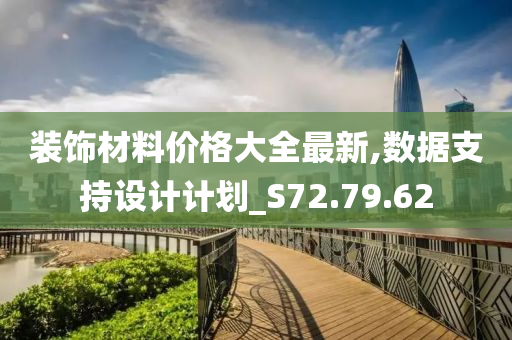 装饰材料价格大全最新,数据支持设计计划_S72.79.62