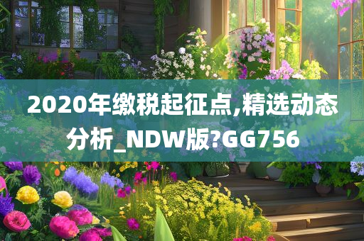 2020年缴税起征点,精选动态分析_NDW版?GG756