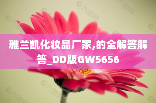 雅兰凯化妆品厂家,的全解答解答_DD版GW5656