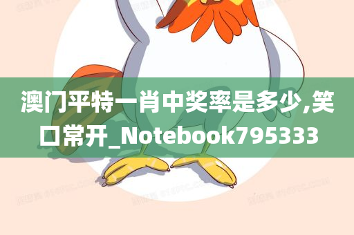 澳门平特一肖中奖率是多少,笑口常开_Notebook795333