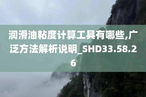 润滑油粘度计算工具有哪些,广泛方法解析说明_SHD33.58.26