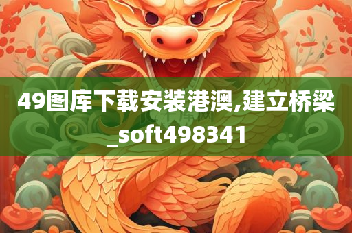 49图库下载安装港澳,建立桥梁_soft498341