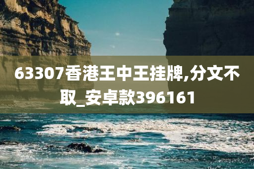 63307香港王中王挂牌,分文不取_安卓款396161