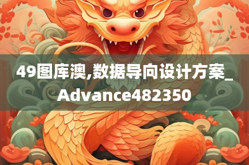 49图库澳,数据导向设计方案_Advance482350