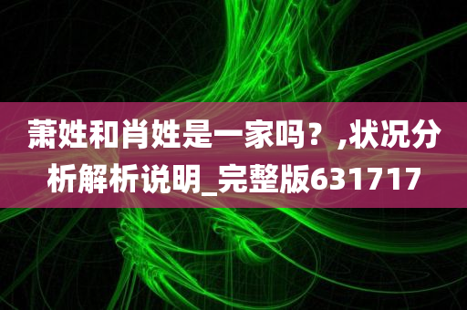 萧姓和肖姓是一家吗？,状况分析解析说明_完整版631717