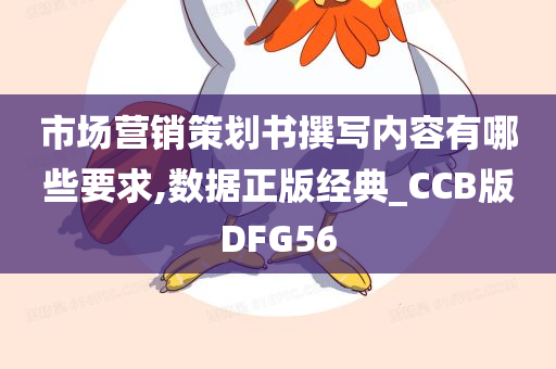 市场营销策划书撰写内容有哪些要求,数据正版经典_CCB版DFG56