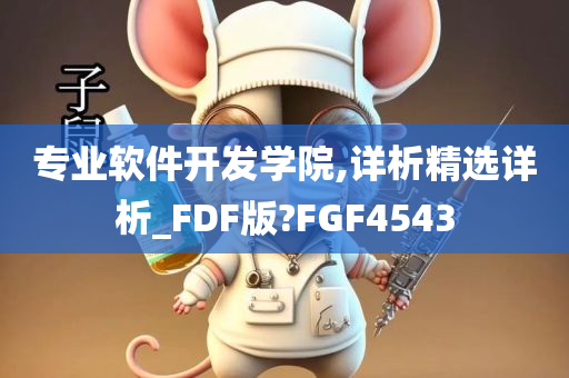 专业软件开发学院,详析精选详析_FDF版?FGF4543