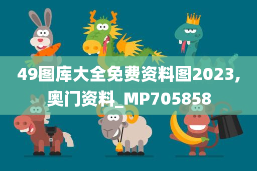 49图库大全免费资料图2023,奥门资料_MP705858