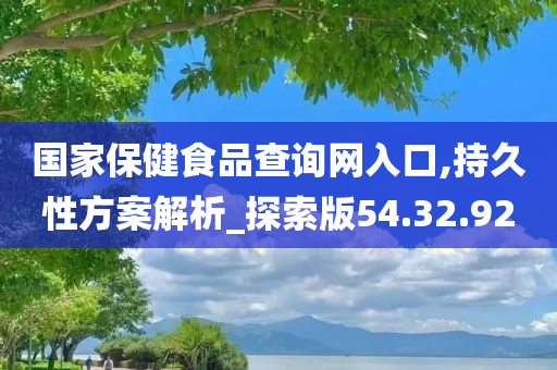 国家保健食品查询网入口,持久性方案解析_探索版54.32.92