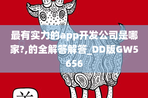 最有实力的app开发公司是哪家?,的全解答解答_DD版GW5656