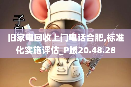 旧家电回收上门电话合肥,标准化实施评估_P版20.48.28