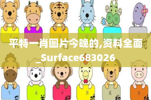 平特一肖图片今晚的,资料全面_Surface683026