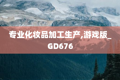 专业化妆品加工生产,游戏版_GD676