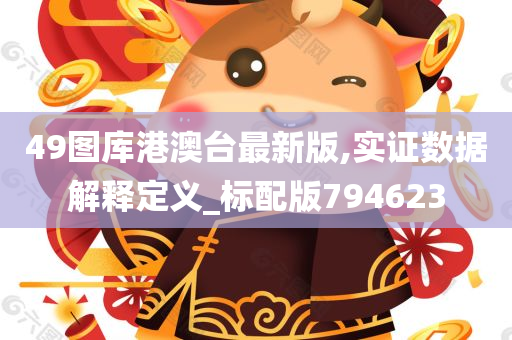 49图库港澳台最新版,实证数据解释定义_标配版794623