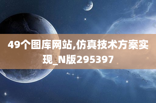 49个图库网站,仿真技术方案实现_N版295397