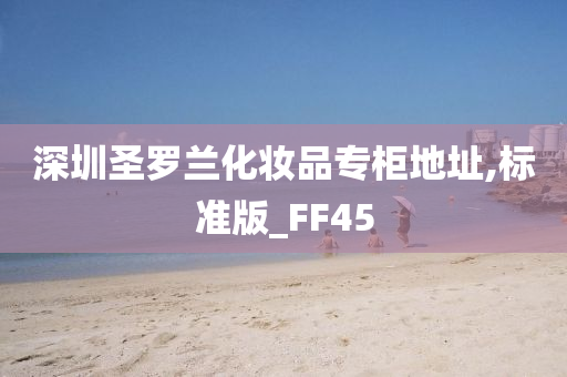 深圳圣罗兰化妆品专柜地址,标准版_FF45