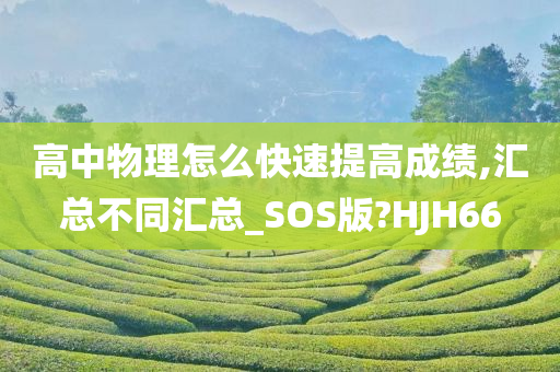 高中物理怎么快速提高成绩,汇总不同汇总_SOS版?HJH66