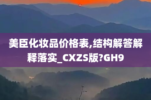 美臣化妆品价格表,结构解答解释落实_CXZS版?GH9