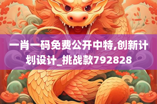 一肖一码免费公开中特,创新计划设计_挑战款792828